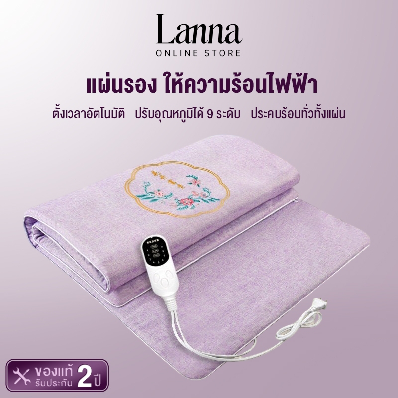 Lanna แผ่นความร้อนไฟฟ้า 150*60ซม. ผ้าห่มไฟฟ้า บรรเทาอาการปวดหลัง และตะคริ ประคบร้อนไฟฟ้า for other