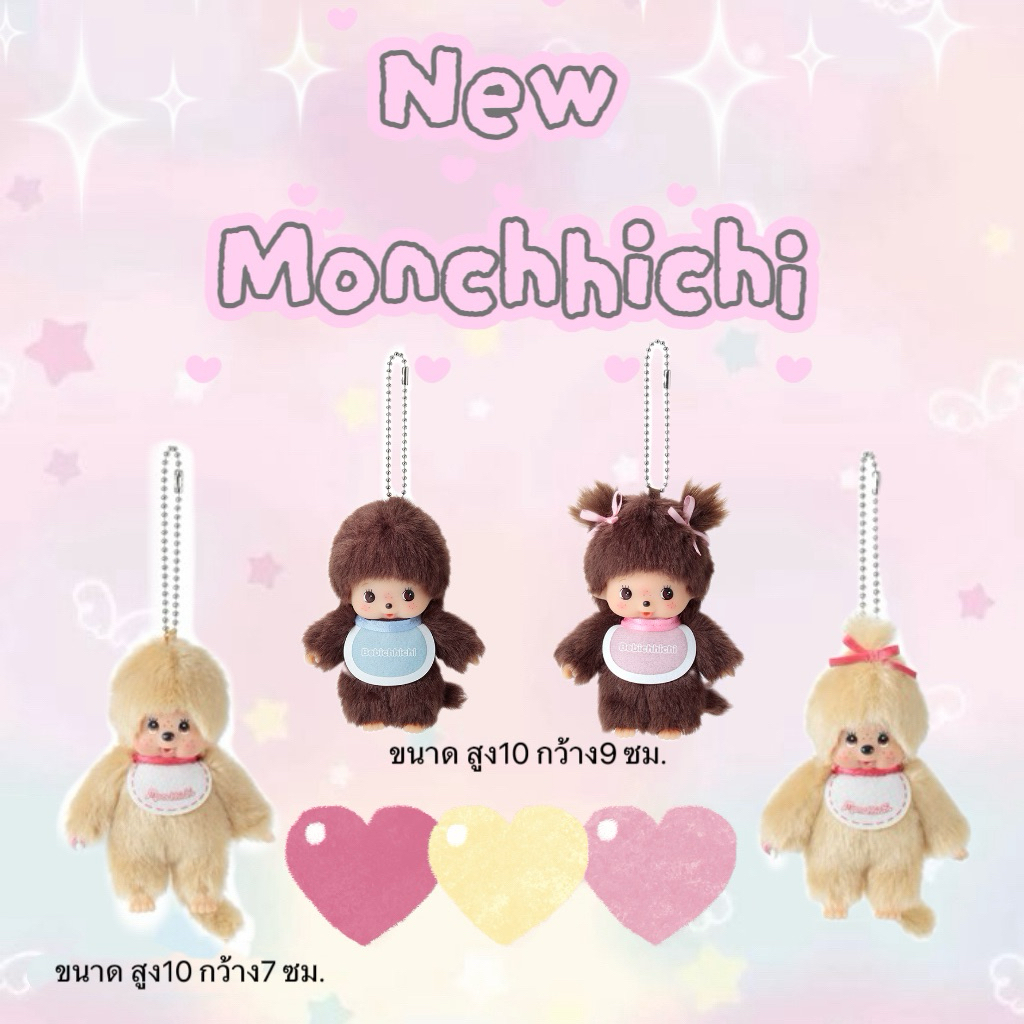 [พร้อมส่งในไทย🇹🇭] รวมคอลใหม่✨พวงกุญแจ Monchhichi ของแท้จากญี่ปุ่น🇯🇵