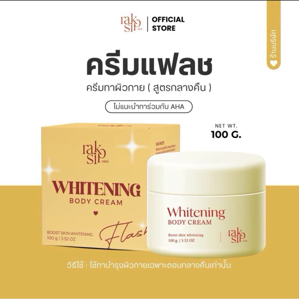 ครีมแฟลช (ลดการทำงานเม็ดสีเมลานิน)