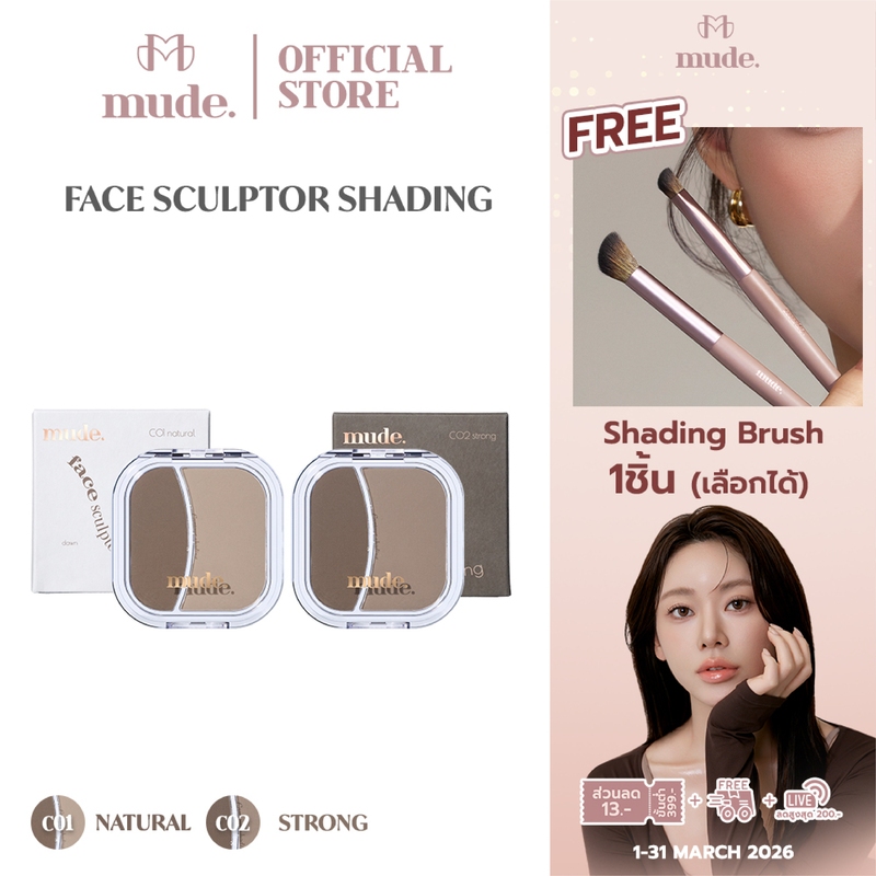 MUDE FACE SCULPTOR SHADING 5.5g. (เฉดดิ้ง คอนทัวร์)