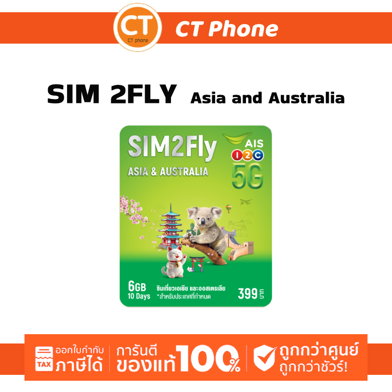 AIS SIM 2FLY ASIA 6GB 10วัน รองรับเอเชียและออสเตรเลีย ฟรี! เน็ตใช้ในไทย500MB / CT Phone