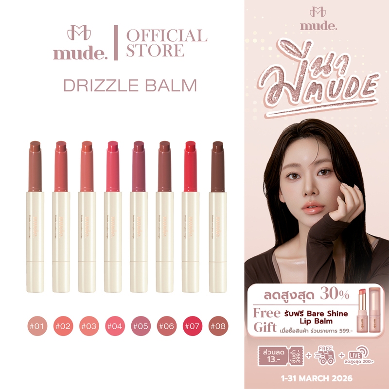 MUDE DRIZZLE LIP BALM  1.7 G. ( ลิปกลอส ลิปบำรุง)