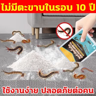 Lang!!! ส่งไว!!!ยาฆ่าตะขาบ ผงไล่ตะขาบ ไล่ตะขาบ กำจัดตะขาบ กำจัดรวดเร็ว ป้องกันยาวนาน สูตรอ่อนโยน ปลอดภัยต่อคนสัตว์เลี้ยง