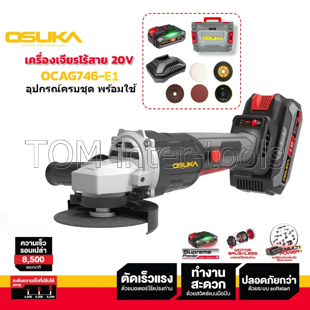 🔥 เครื่องเจียรไร้สาย OSUKA  OCAG746-E1 มอเตอร์บัสเลส หินเจียรลูกหมู 4นิ้ว หินเจียรไร้สาย