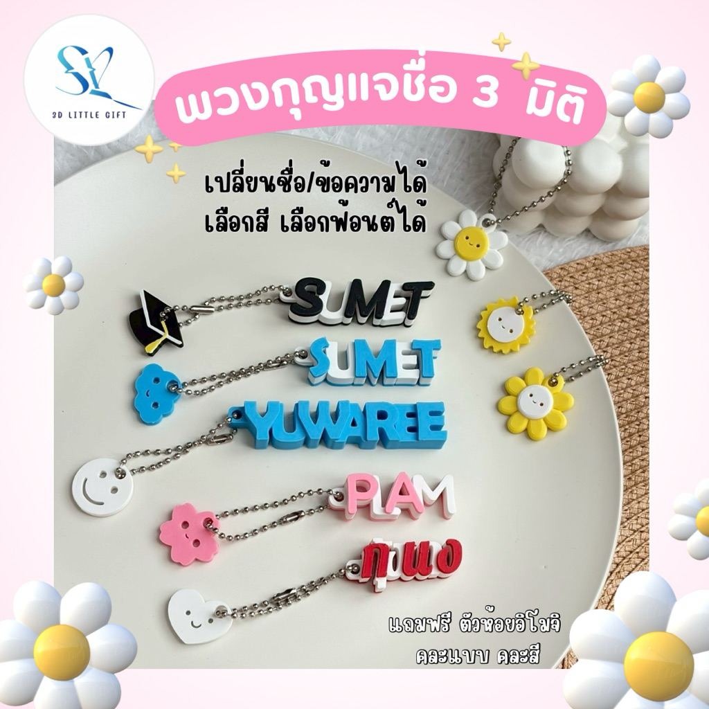 พวงกุญแจตัวอักษร 3 มิติ แบบ custom สั่งทำ ของขวัญให้เพื่อน แฟน ปัจฉิม ของชำร่วย