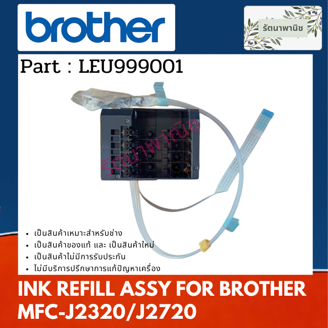 INK REFILL ASSY ช่องใส่หมึก BROTHER สำหรับ MFC- J2320 / J2720 ( LEU999001 )