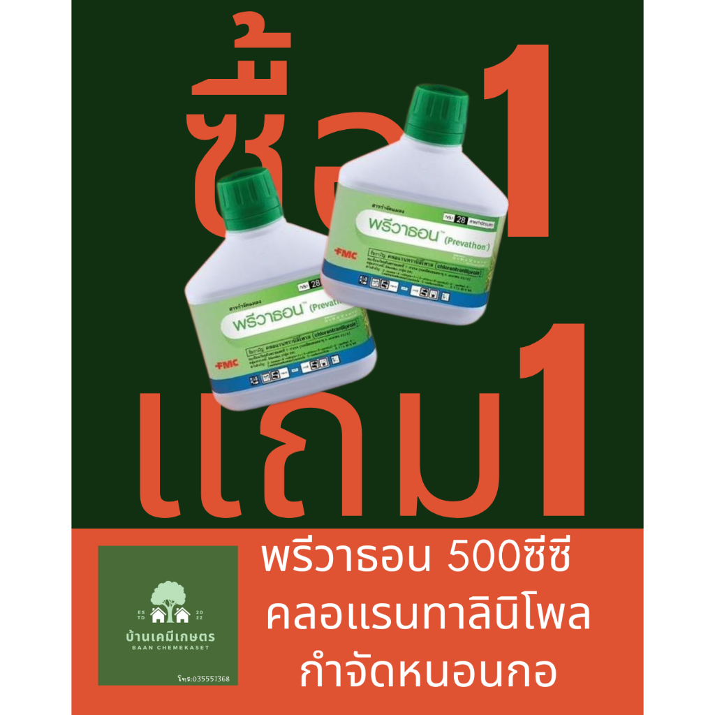 ซื้อ1แถม1  พรีวาธอน ขนาด 500ซีซี กำจัดหนอนกอ