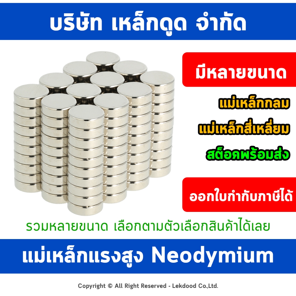 Lekdood :: แม่เหล็กแรงสูงนีโอไดเมียม แม่เหล็ก เหล็กดูด Neodymium Magnet รวมหลายขนาด ออกใบกำกับภาษีได้