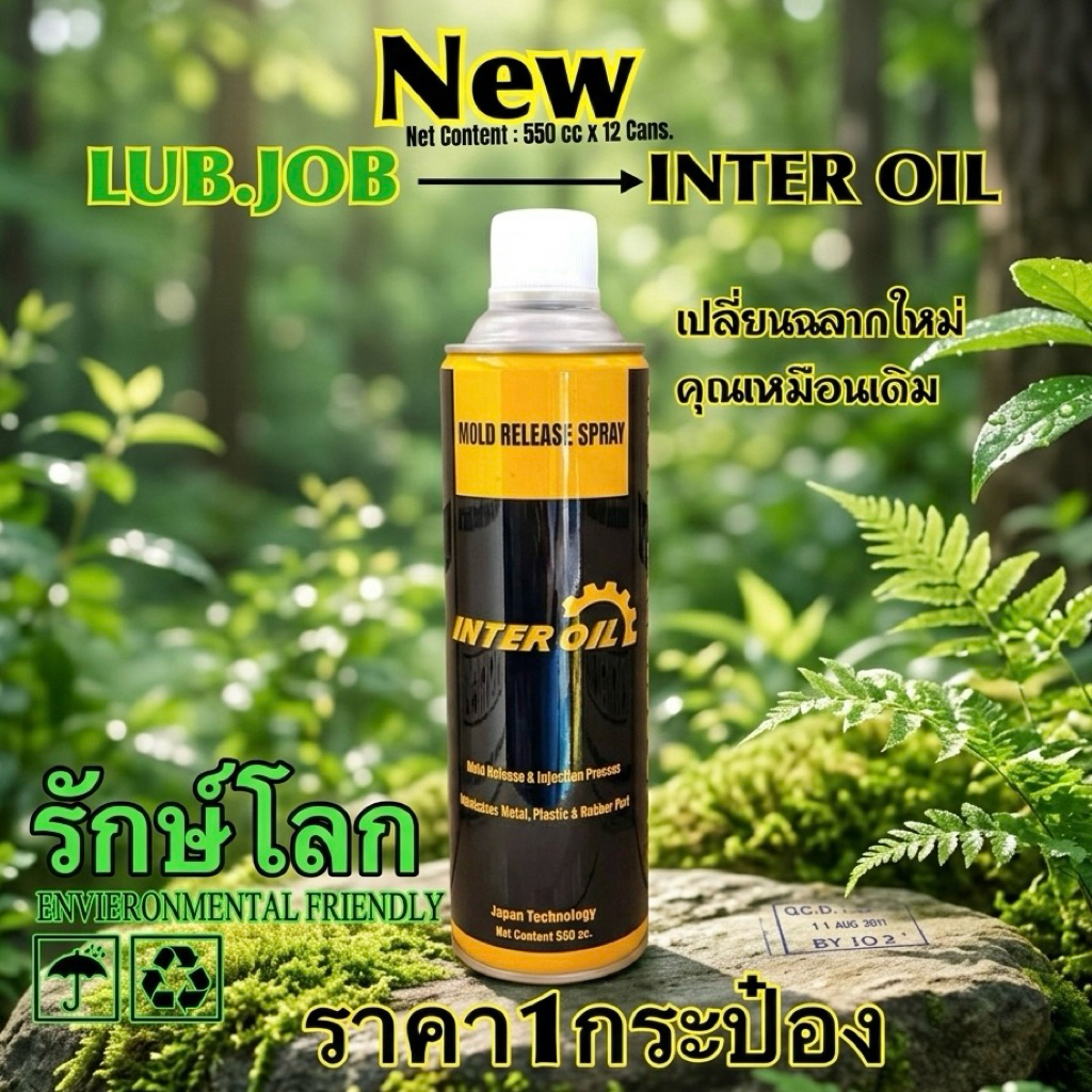 สเปรย์ลอกแบบแม่พิมพ์แบบน้ำมันINTEROIL(LUB.JUB)