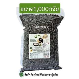 งาดำคั่วบด/คั่วเม็ด (ขนาด1กิโลกรัม)แบบสุกพร้อมรับประทาน ธรรมชาติ 100% Sesame (Roasted) รสธรรมชาติ ปลอดสารพิษ