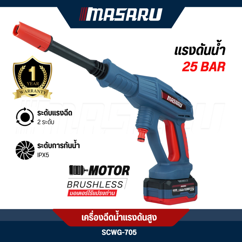 MASARU ปืนฉีดน้ำ ไร้สาย รุ่น SCWS-705 ปืนฉีดน้ำแรงดันสูง BRUSHLESS เครื่องฉีดน้ำแรงดันสูง เครื่องฉีด