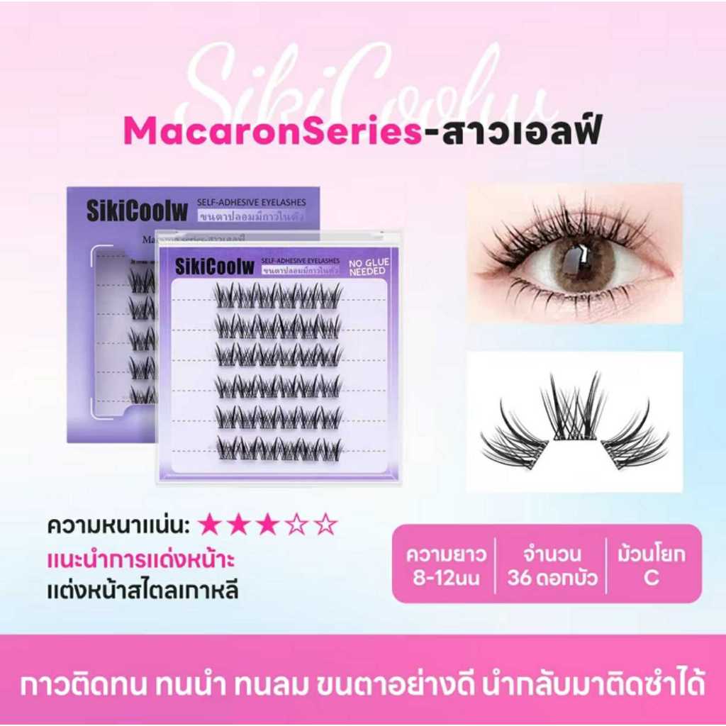 sikicoolw ขนตาปลอมมีกาวในตัว ทรง สาวเอลฟ์