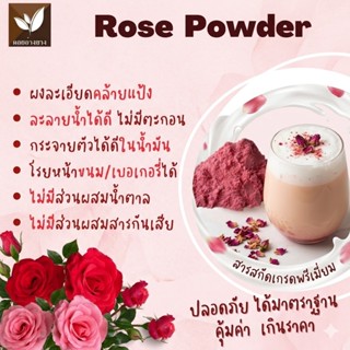 🌸 ผงกุหลาบสกัดเข้มข้น 100%  ขนาดทดลอง 20 g ผงกุหลาบสกัดเข้มข…