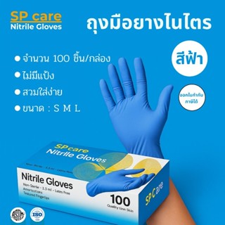 SP care ถุงมือยางไนไตร อเนกประสงค์ สีฟ้า 100 ชิ้น/กล่อง