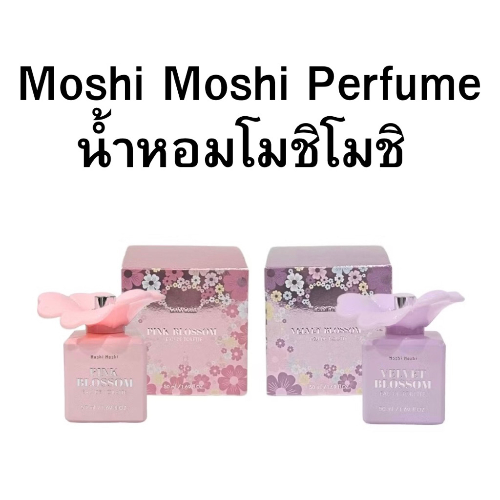 Moshi Moshi Perfume น้ำหอมโมชิโมชิ น้ำหอมผู้หญิง หอมติดทนนาน กลิ่นหอมดอกไม้ ขนาด 50 ml.  Pink Blossom, Velvet Blossom
