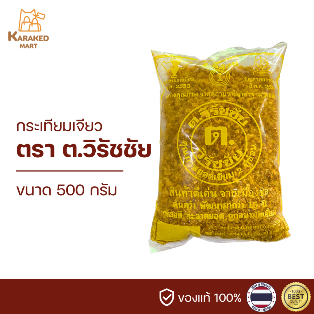กระเทียมเจียว ตราต.วิรัชชัย สินค้าดีเด่น จากชลบุรี 500 กรัม