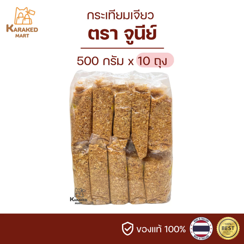 กระเทียมเจียว ตราจูนีย์ ขนาด 500 กรัม x 10 ถุง (รวม5กก.)