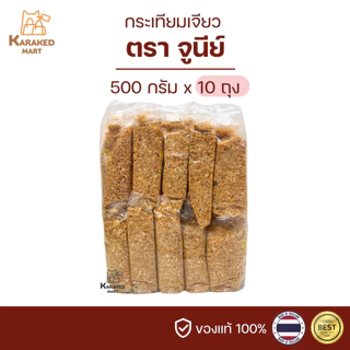 กระเทียมเจียว ตราจูนีย์ ขนาด 500 กรัม x 10 ถุง (รวม5กก.)