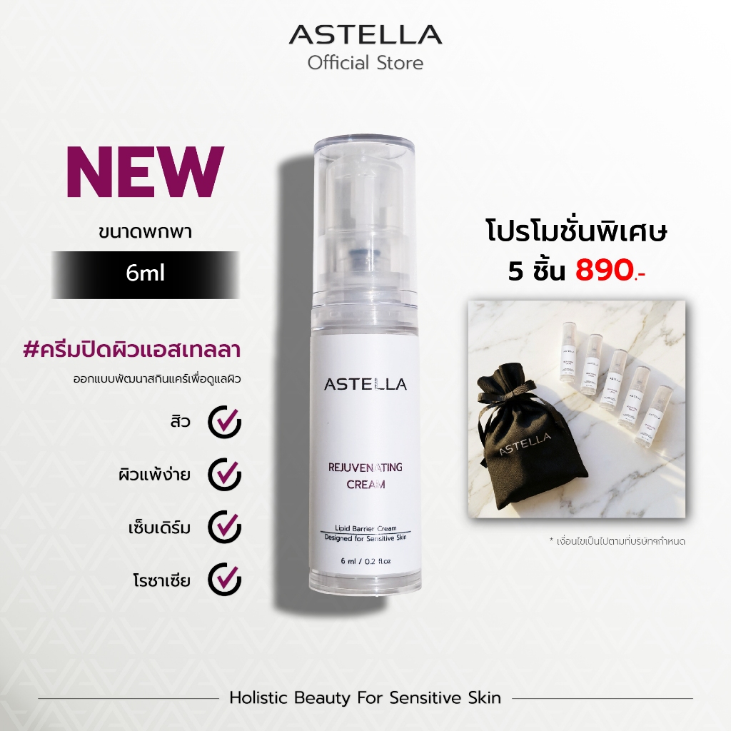 ASTELLA Rejuvenating Cream 6ml | ครีมปิดผิว แอสเทลลา พกพา