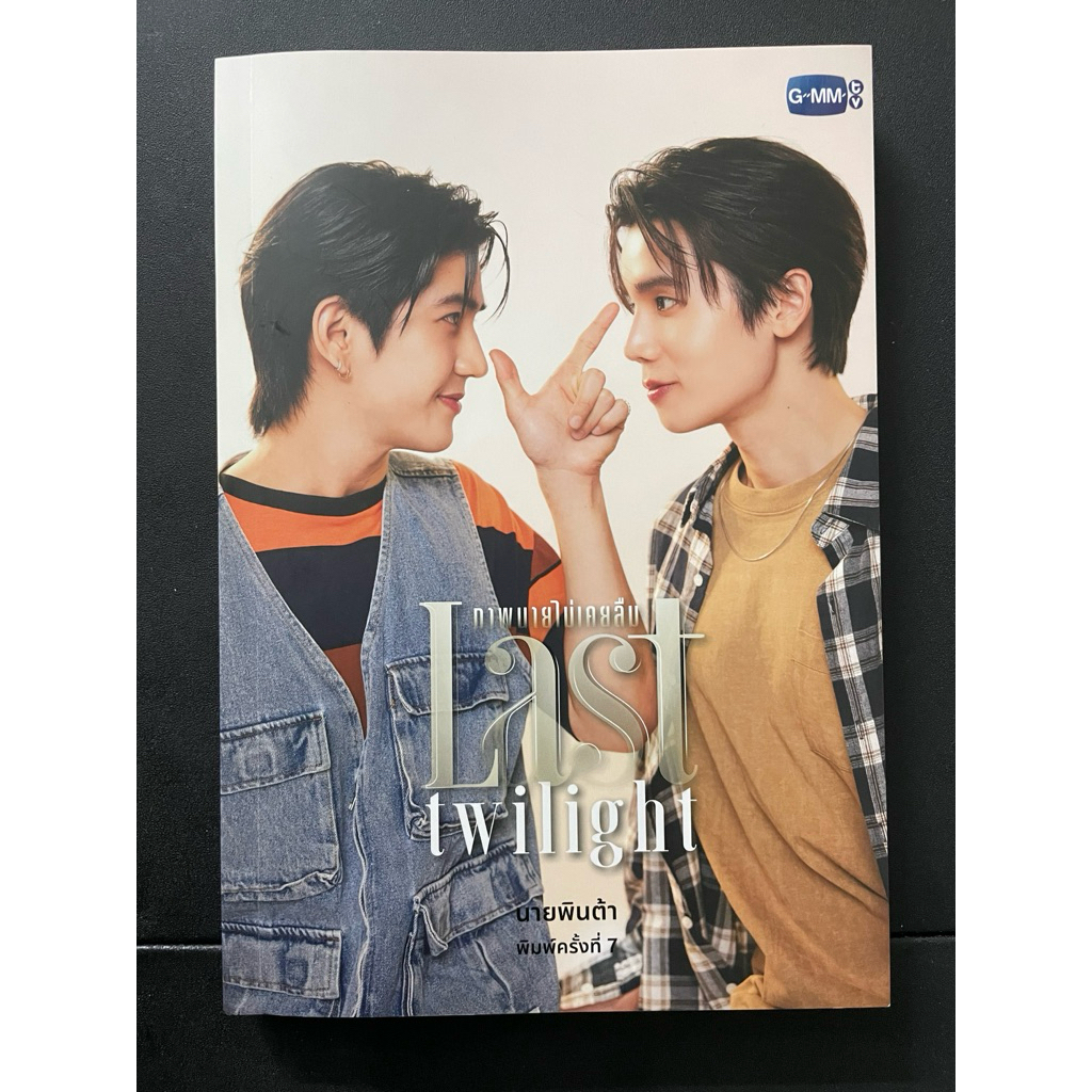 หนังสือนิยาย Last twilight ภาพนายไม่เคยลืม ตีพิมพ์ครั้งที่7