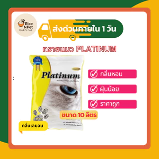 ทรายแมว Platinum จับตัวเป็นก้อนไว​ ฝุ่นน้อย​ ไม่ติดเท้าแมว 30 ลิตร แถมขนมแมวเลียฟรี
