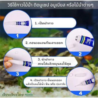 กาวติดมอส ไม้น้ำ ปะการัง หิน ขอนไม้ INSTANT GLUE หลอดฟ้า 5 กรัม