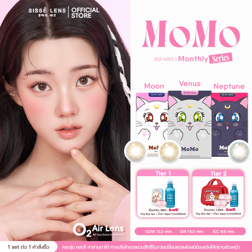[Limited] Sisse Lens คอนแทคเลนส์ รายเดือน รุ่น MoMo สี Moon/Venus/Neptune 1คู่ : O2 Air Lens