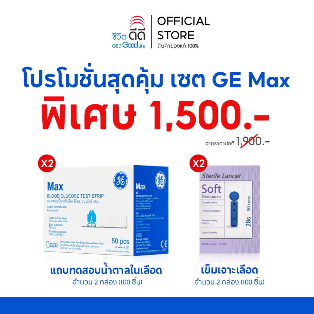 โปรโมชั่นสุดคุ้ม เซ็ต Max แผ่นตรวจ 100 ชิ้น และ เข็มเจาะ 100 ชิ้น
