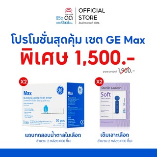 โปรโมชั่นสุดคุ้ม เซ็ต Max แผ่นตรวจ  100 ชิ้น และ เข็มเจาะ 100 ชิ้น
