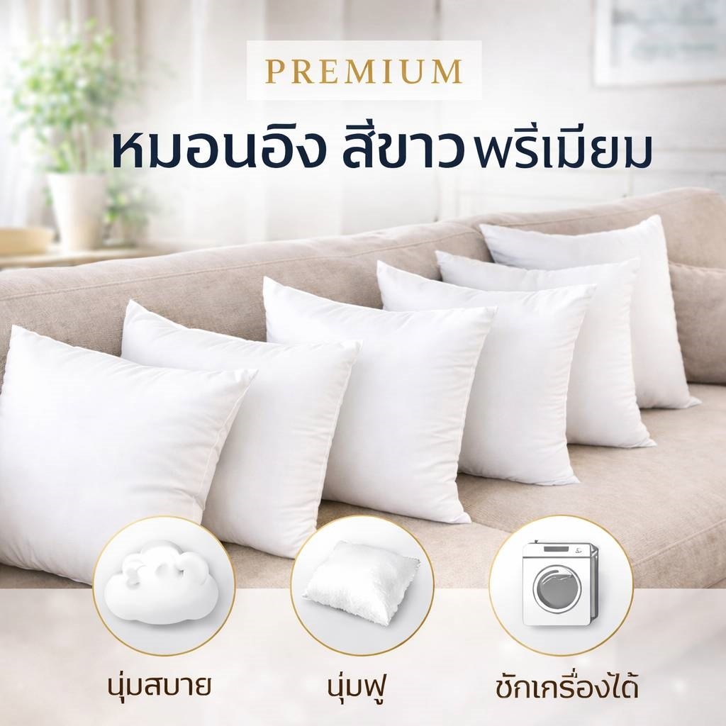 (ร้านไทย) หมอนอิง ขนาด 30/35/40/45/50 ซม. หมอนอิงสีขาว พรีเมียม นุ่มสบาย ซักเครื่องได้ พร้อมส่ง