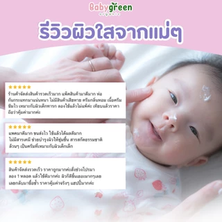 [เก็บโค้ดร้าน ลด70% เหลือ 36.-/49-] เบบี้กรีน ครีมออร์แกนิค ทาผิวเด็ก ครีมผดผื่น ผื่นคัน ผื่นผ้าอ้อม Exp.10/2026