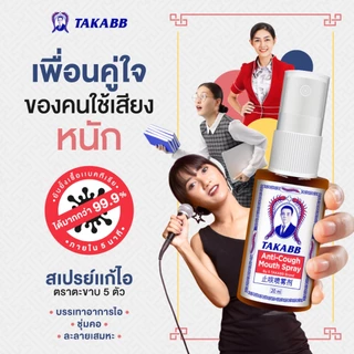 สเปรย์พ่นคอ ตราตะขาบ สเปรย์แก้ไอตะขาบ 5 ตัว TAKABB Anti-Cough Spray