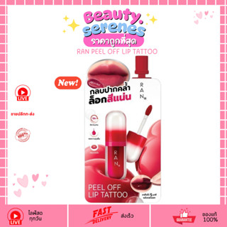 (1ซอง) รัน พีล ออฟ ลิป แทททู RAN PEEL OFF LIP TATTOO 5ml.  ล…