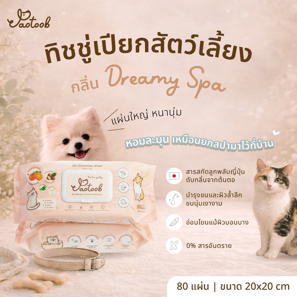 Jaotoob ทิชชู่เปียกสัตว์เลี้ยง สูตรสปาอ่อนโยน กลิ่น Dreamy Spa | 80 แผ่น หนานุ่ม ขนาดใหญ่ 20×20 ซม.