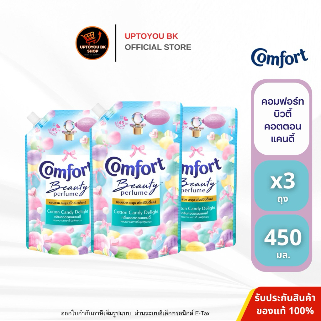 [แพ็ค3] Comfort คอมฟอร์ท น้ำยาปรับผ้านุ่ม คอตตอนแคนดี้ 450 มล.