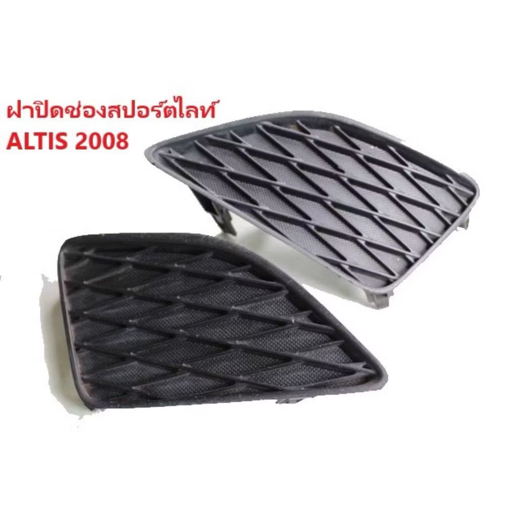 ฝาปิดไฟตัดหมอก ฝาครอบไฟตัดหมอก ช่องลมกันชนหน้า Toyota Altis 2008 2009
