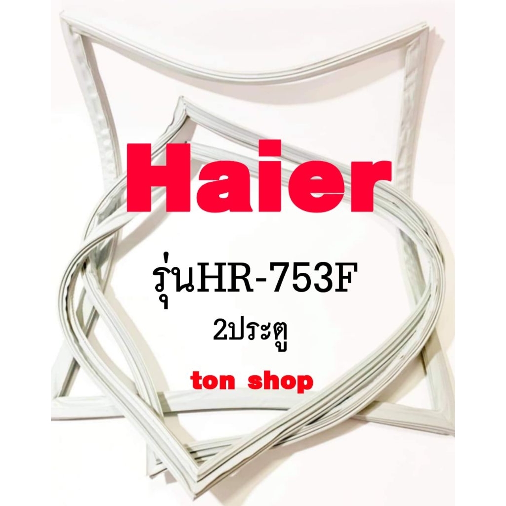 ขอบยางตู้เย็น Haier 2ประตู รุ่นHR-753F