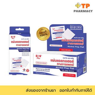 แผ่นแอลกอฮอล์ SOS สำหรับทำความสะอาดและฆ่าเชื้อ กล่องเล็ก20แผ่น/กล่องใหญ่200แผ่น