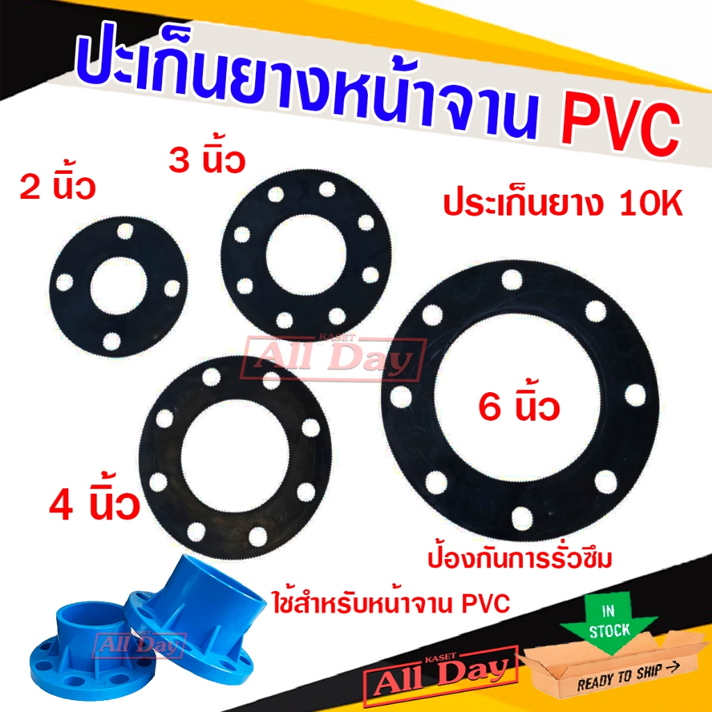 ปะเก็นยาง ปะเก็นยางสำหรับหน้าแปลน PVC (JIS 10K) ขนาด 2, 3, 4, 6 นิ้ว