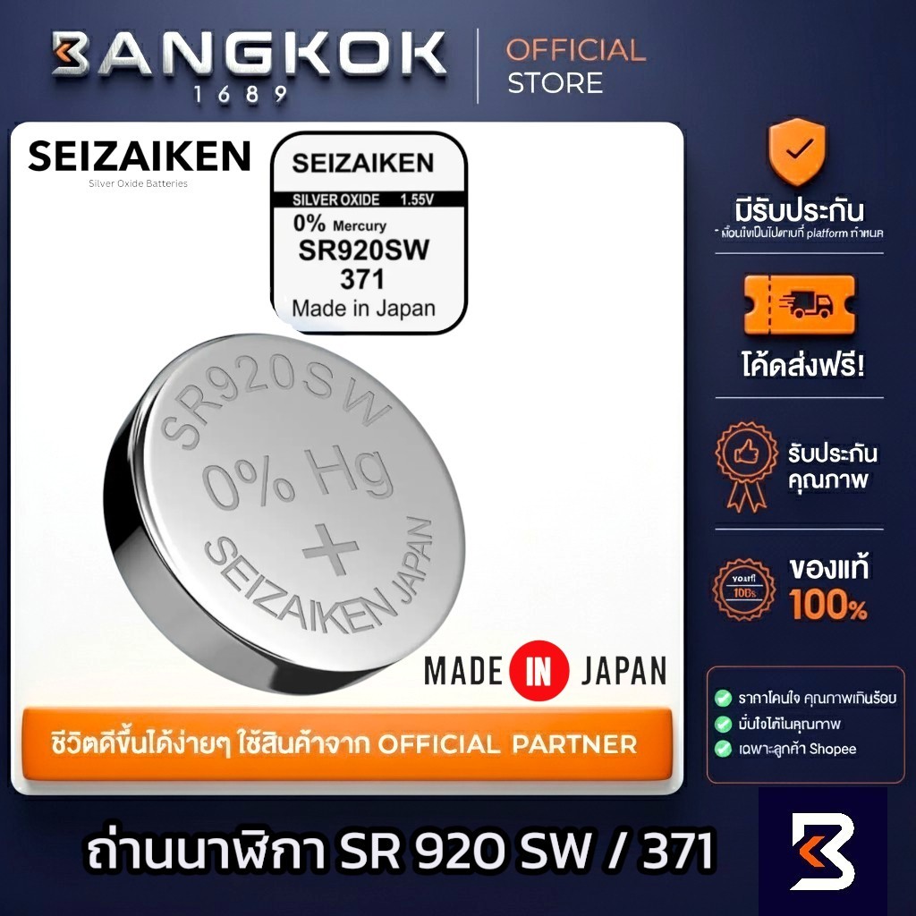 𝗦𝗘𝗜𝗭𝗔𝗜𝗞𝗘𝗡 𝗝𝗔𝗣𝗔𝗡 SR920SW / 371 ถ่านนาฬิกาข้อมือ ถ่านกระดุม จาก SEIKO watch สำหรับแบรนด์ ญี่ปุ่น / USA
