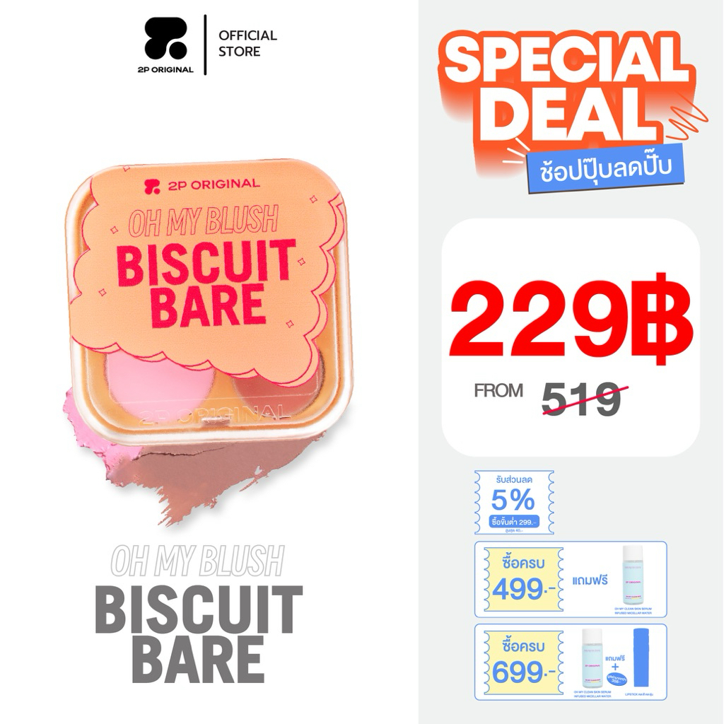 OH MY BLUSH BISCUIT BARE บลัชนัวร์ 2in1 #บลัชบิสกิต2P #ohmyblushbiscuitbare  (5 Colors) 3.6g.