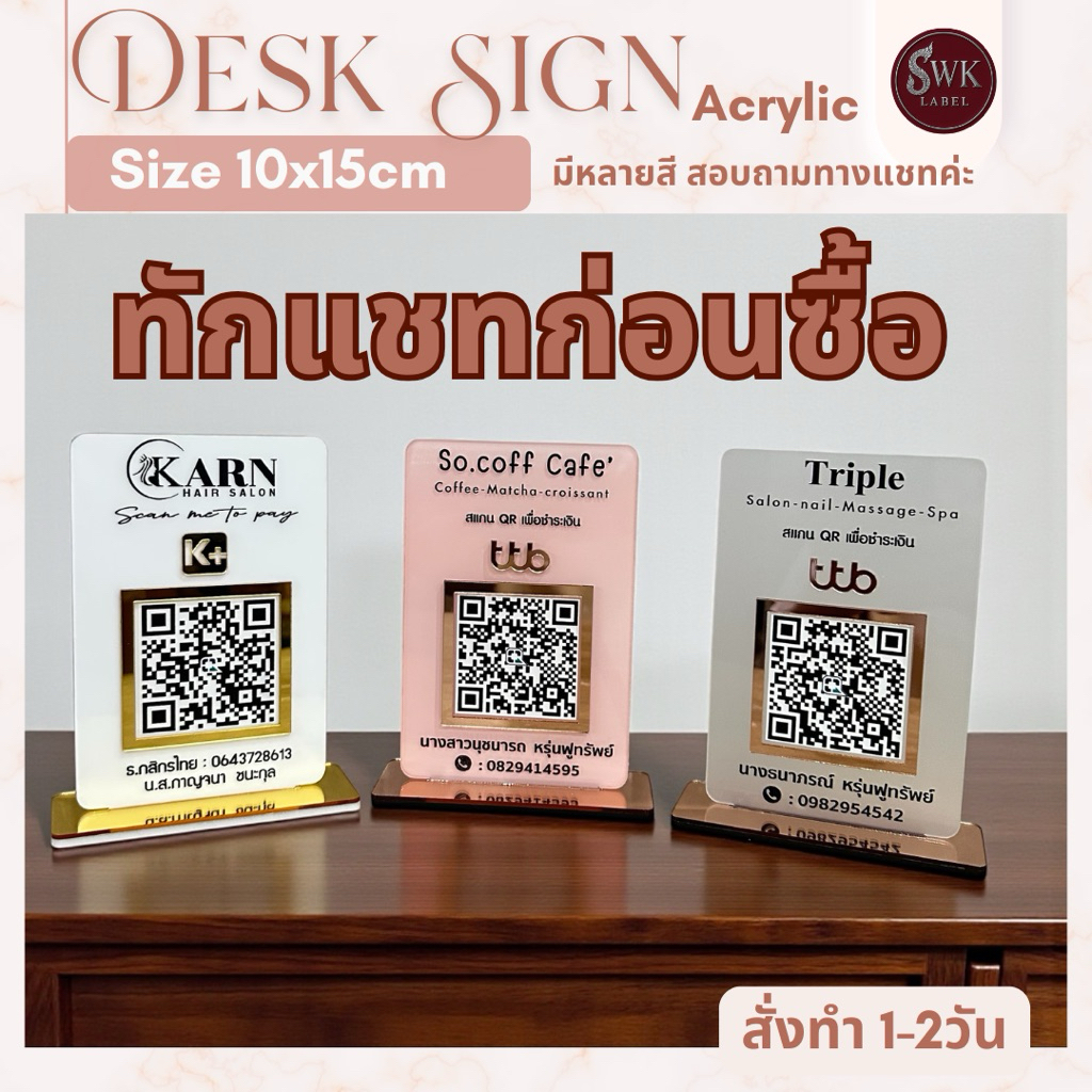 ป้ายตั้งโต๊ะ(ทักแชทก่อนซื้อ)/ป้ายสแกนคิวอาร์โค้ด(ขนาด10*15ซม)