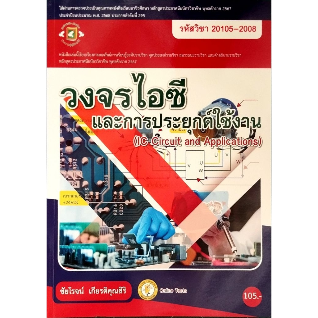 วงจรไอซีและการประยุกต์ใช้งาน