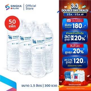 [ส่งในกทม.และปริมณฑล อยุธยา เชียงใหม่ ลำพูน]  น้ำดื่มสิงห์ 1.5 ล. จำนวน 50 แพ็ค รวม 300 ขวด