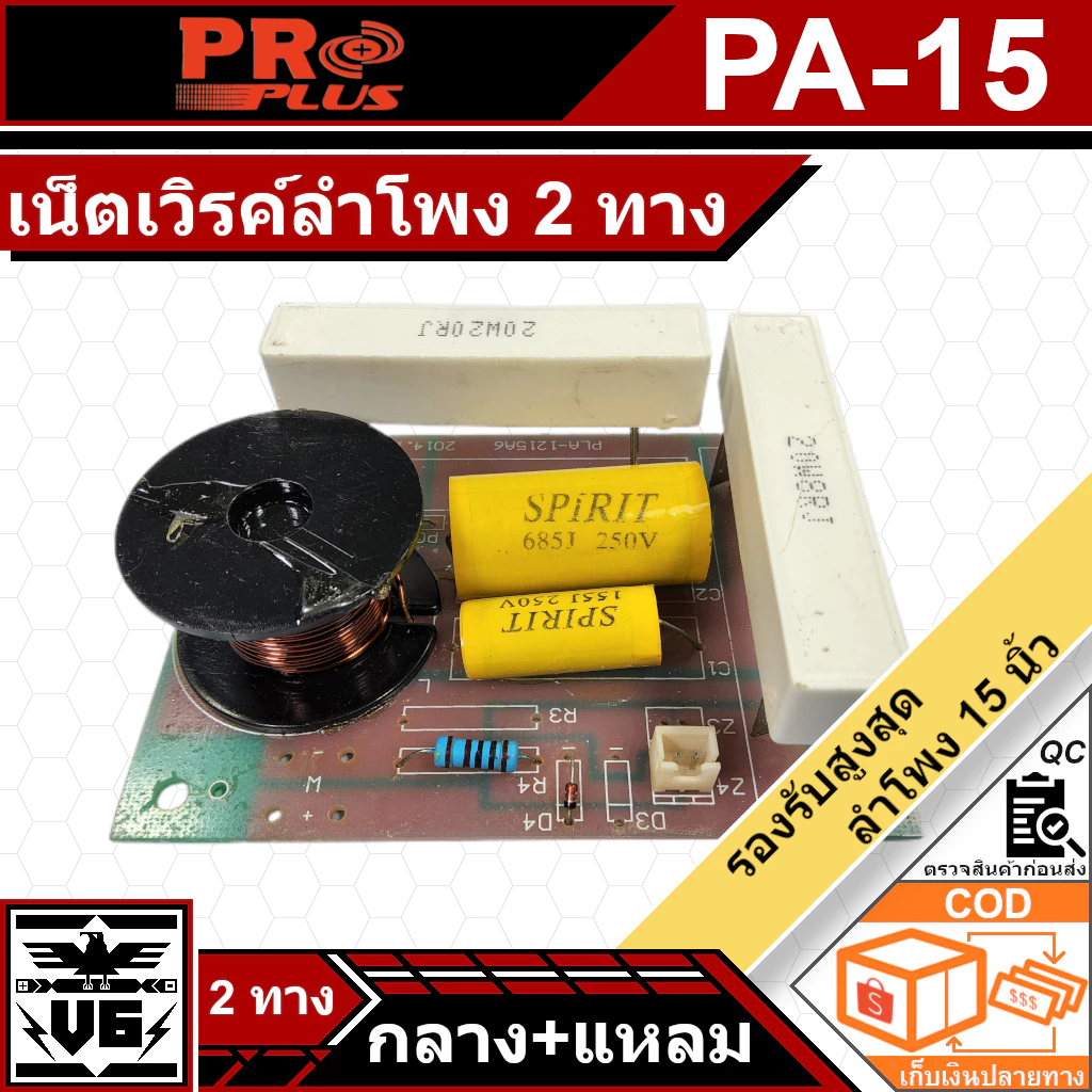2 Way NETWORK เน็ตเวิร์คลำโพง 2 ทาง PROPLUS รุ่น PA-15