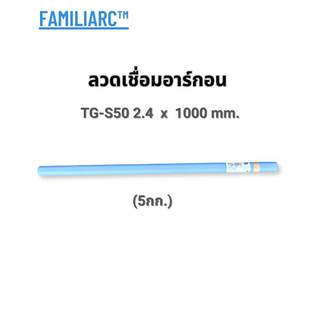 KOBELCO ลวดเชื่อมอาร์กอน ลวดเชื่อมติ๊ก TIG ขนาด 2.4 mm สำหรับเชื่อมเหล็ก รุ่น TG-S50 ของแท้ (ราคาต่อหลอด 5kg)
