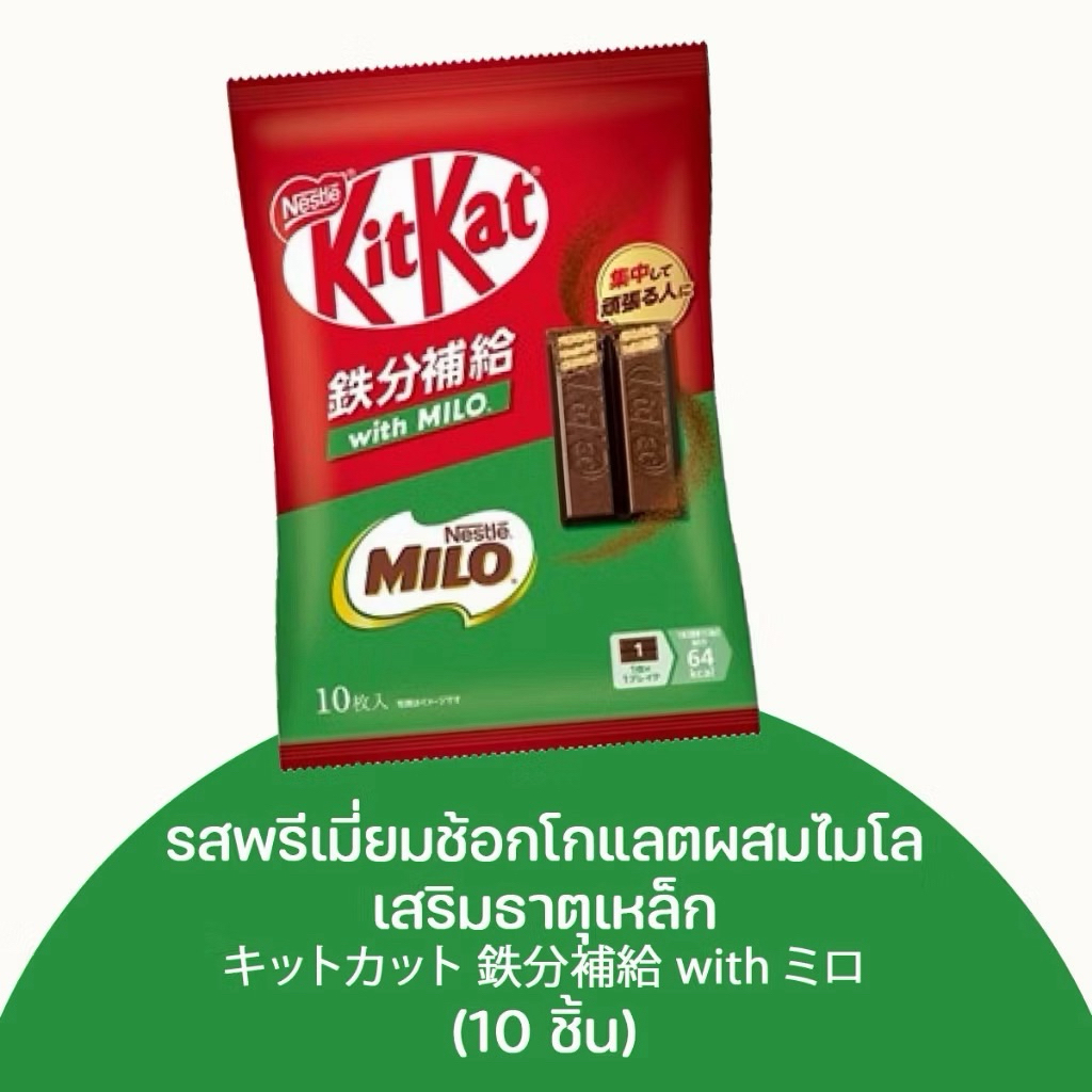 พร้อมส่ง ✅KitKat x Milo คิทแคทxไมโล
