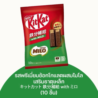 พร้อมส่ง ✅KitKat x Milo คิทแคทxไมโล
