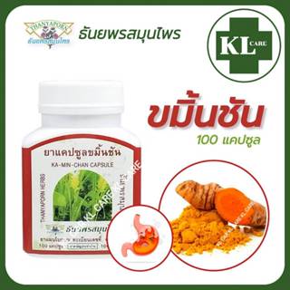 ขมิ้นชัน 400 มก.บรรเทาอาการกรดไหลย้อน โรคกระเพาะอาหาร ธันยพร…