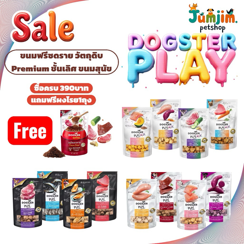 DOGSTER PLAY 40g.ขนมสุนัข Freeze Dried ชิ้นเนื้อแท้ๆ 100%